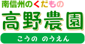 高野農園